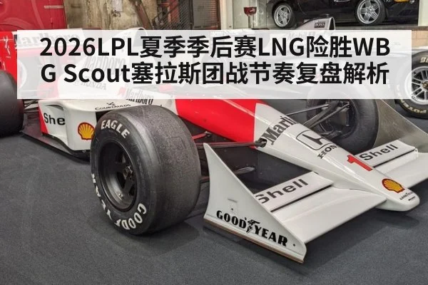 2026LPL夏季季后赛LNG险胜WBG Scout塞拉斯团战节奏复盘解析