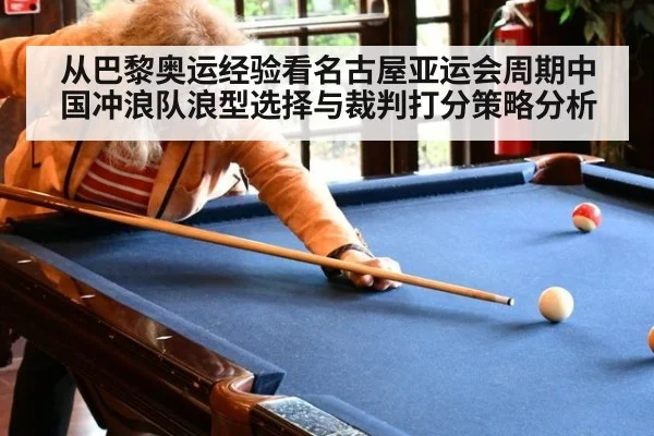 从巴黎奥运经验看名古屋亚运会周期中国冲浪队浪型选择与裁判打分策略分析