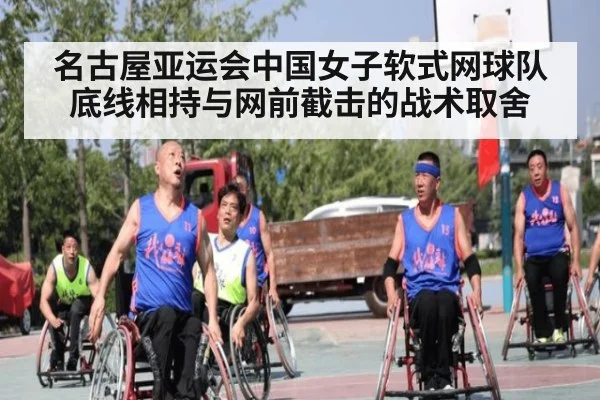 名古屋亚运会中国女子软式网球队底线相持与网前截击的战术取舍