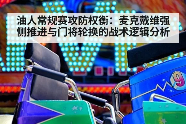 油人常规赛攻防权衡：麦克戴维强侧推进与门将轮换的战术逻辑分析